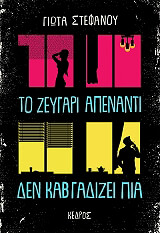 ΣΤΕΦΑΝΟΥ ΓΙΩΤΑ ΤΟ ΖΕΥΓΑΡΙ ΑΠΕΝΑΝΤΙ ΔΕΝ ΚΑΒΓΑΔΙΖΕΙ ΠΙΑ