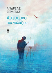 ΖΕΡΔΕΒΑΣ ΑΝΔΡΕΑΣ ΑΥΤΟΥΡΓΟΙ ΤΟΥ ΓΑΛΑΖΙΟΥ