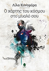 Ο ΧΑΡΤΗΣ ΤΟΥ ΚΟΣΜΟΥ ΣΤΟ ΜΥΑΛΟ ΣΟΥ BKS.0125736