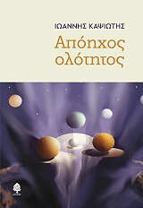 ΚΑΨΙΩΤΗΣ ΙΩΑΝΝΗΣ ΑΠΟΗΧΟΣ ΟΛΟΤΗΤΟΣ