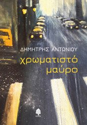 ΑΝΤΩΝΙΟΥ ΔΗΜΗΤΡΗΣ ΧΡΩΜΑΤΙΣΤΟ ΜΑΥΡΟ