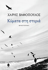 ΒΑΦΟΠΟΥΛΟΣ ΧΑΡΗΣ ΚΥΜΑΤΑ ΣΤΗ ΣΤΕΡΙΑ