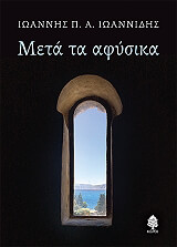 ΙΩΑΝΝΙΔΗΣ ΙΩΑΝΝΗΣ Π.Α. ΜΕΤΑ ΤΑ ΑΦΥΣΙΚΑ