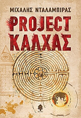 PROJECT ΚΑΛΧΑΣ