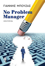 ΜΠΟΥΖΑΣ ΓΙΑΝΝΗΣ NO PROBLEM MANAGER