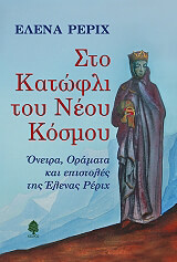 ΡΕΡΙΧ ΕΛΕΝΑ ΣΤΟ ΚΑΤΩΦΛΙ ΤΟΥ ΝΕΟΥ ΚΟΣΜΟΥ
