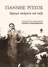 ΡΙΤΣΟΣ ΓΙΑΝΝΗΣ ΓΙΑΝΝΗΣ ΡΙΤΣΟΣ ΠΡΩΙΜΑ ΠΟΙΗΜΑΤΑ ΚΑΙ ΠΕΖΑ