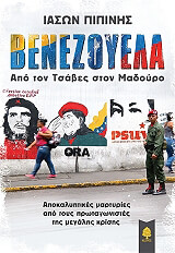 ΠΙΠΙΝΗΣ ΙΑΣΩΝ ΒΕΝΕΖΟΥΕΛΑ ΑΠΟ ΤΟΝ ΤΣΑΒΕΣ ΣΤΟΝ ΜΑΔΟΥΡΟ
