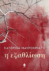 ΜΑΥΡΟΜΜΑΤΗ ΚΑΤΕΡΙΝΑ Η ΕΞΑΘΛΙΩΣΗ