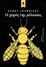 ΙΩΑΝΝΙΔΗΣ ΠΑΝΟΣ Ο ΧΟΡΟΣ ΤΗΣ ΜΕΛΙΣΣΑΣ