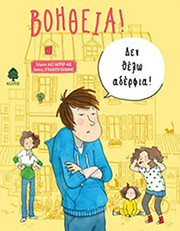 BRIERE HAQUET ALICE ΒΟΗΘΕΙΑ ΔΕΝ ΘΕΛΩ ΑΔΕΛΦΙΑ