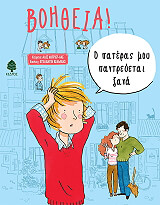 BRIERE HAQUET ALICE ΒΟΗΘΕΙΑ Ο ΠΑΤΕΡΑΣ ΜΟΥ ΠΑΝΤΡΕΥΕΤΑΙ ΞΑΝΑ