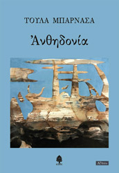 ΜΠΑΡΝΑΣΑ ΤΟΥΛΑ ΑΝΘΗΔΟΝΙΑ