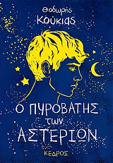 ΚΟΥΚΙΑΣ ΘΟΔΩΡΗΣ Ο ΠΥΡΟΒΑΤΗΣ ΤΩΝ ΑΣΤΕΡΙΩΝ
