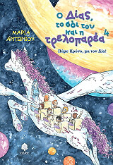 Ο ΔΙΑΣ ΤΟ ΣΟΙ ΤΟΥ ΚΑΙ Η ΤΡΕΛΟΠΑΡΕΑ 4 ΠΑΜΕ ΚΡΟΝΟ ΜΑ ΤΟΝ ΔΙΑ