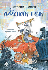 ΜΑΝΤΖΑΡΗ ΔΕΣΠΟΙΝΑ ΑΔΕΣΠΟΤΗ ΠΟΛΗ