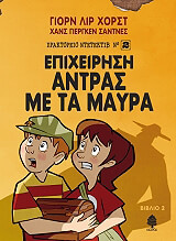HORST JORN LIER ΕΠΙΧΕΙΡΗΣΗ ΑΝΤΡΑΣ ΜΕ ΤΑ ΜΑΥΡΑ