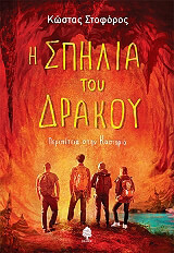 ΣΤΟΦΟΡΟΣ ΚΩΣΤΑΣ Η ΣΠΗΛΙΑ ΤΟΥ ΔΡΑΚΟΥ