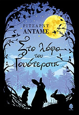 ΑΝΤΑΜΣ ΡΙΤΣΑΡΝΤ ΣΤΟ ΛΟΦΟ ΤΟΥ ΓΟΥΟΤΕΡΣΙΠ