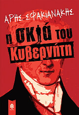 ΣΦΑΚΙΑΝΑΚΗΣ ΑΡΗΣ Η ΣΚΙΑ ΤΟΥ ΚΥΒΕΡΝΗΤΗ