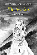 ΑΛΕΞΑΝΔΡΑΚΗ ΜΑΡΓΑΡΙΤΑ ΤΑ ΑΤΤΙΤΛΑ