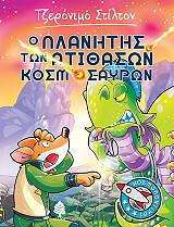 STILTON GERONIMO Ο ΠΛΑΝΗΤΗΣ ΤΩΝ ΑΤΙΘΑΣΩΝ ΚΟΣΜΟΣΑΥΡΩΝ