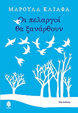 ΚΛΙΑΦΑ ΜΑΡΟΥΛΑ ΟΙ ΠΕΛΑΡΓΟΙ ΘΑ ΞΑΝΑΡΘΟΥΝ