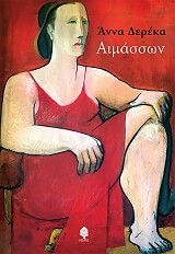 ΔΕΡΕΚΑ ΑΝΝΑ ΑΙΜΑΣΣΩΝ