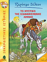 STILTON GERONIMO ΤΟ ΜΥΣΤΙΚΟ ΤΗΣ ΕΞΑΦΑΝΙΣΜΕΝΗΣ ΛΙΜΝΗΣ