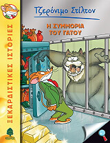 STILTON GERONIMO Η ΣΥΜΜΟΡΙΑ ΤΟΥ ΓΑΤΟΥ
