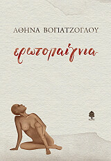 ΒΟΓΙΑΤΖΟΓΛΟΥ ΑΘΗΝΑ ΕΡΩΤΟΠΑΙΓΝΙΑ