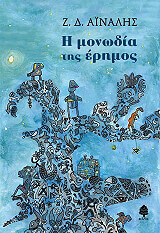 ΑΙΝΑΛΗΣ Ζ.Δ. Η ΜΟΝΩΔΙΑ ΤΗΣ ΕΡΗΜΟΣ