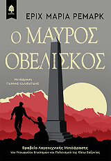 Ο ΜΑΥΡΟΣ ΟΒΕΛΙΣΚΟΣ