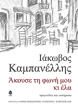 ΚΑΜΠΑΝΕΛΛΗΣ ΙΑΚΩΒΟΣ ΑΚΟΥΣΕ ΤΗ ΦΩΝΗ ΜΟΥ ΚΙ ΕΛΑ