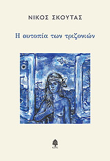 ΣΚΟΥΤΑΣ ΝΙΚΟΣ Η ΟΥΤΟΠΙΑ ΤΩΝ ΤΡΙΖΟΝΙΩΝ