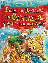 ΤΑΞΙΔΙ ΣΤΟ ΒΑΣΙΛΕΙΟ ΤΗΣ ΦΑΝΤΑΣΙΑΣ 6 ΜΕΧΡΙ ΤΑ ΒΑΘΗ ΤΗΣ ΘΑΛΑΣΣΑΣ