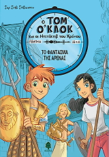 ΤΟ ΦΑΝΤΑΣΜΑ ΤΗΣ ΑΡΕΝΑΣ