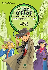 Η ΛΗΣΤΕΙΑ ΤΟΥ ΑΙΩΝΑ