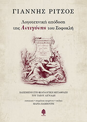 ΡΙΤΣΟΣ ΓΙΑΝΝΗΣ ΛΟΓΟΤΕΧΝΙΚΗ ΑΠΟΔΟΣΗ ΤΗΣ ΑΝΤΙΓΟΝΗΣ ΤΟΥ ΣΟΦΟΚΛΗ