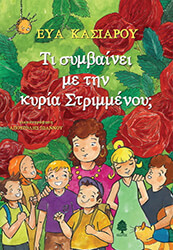 ΚΑΣΙΑΡΟΥ ΕΥΑ ΤΙ ΣΥΜΒΑΙΝΕΙ ΜΕ ΤΗΝ ΚΥΡΙΑ ΣΤΡΙΜΜΕΝΟΥ;