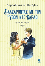 ΜΑΤΑΛΑΣ ΔΗΜΟΣΘΕΝΗΣ ΒΑΛΣΑΡΟΝΤΑΣ ΜΕ ΤΗΝ ΥΒΟΝ ΝΤΕ ΚΑΡΛΟ