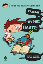 ΚΟΠΟΝΣ ΖΑΟΥΜΕ ΕΡΧΕΤΑΙ Ο ΚΥΡΙΟΣ ΠΛΑΤΣ