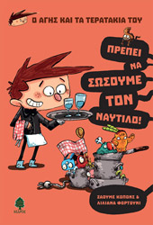 ΚΟΠΟΝΣ ΖΑΟΥΜΕ ΠΡΕΠΕΙ ΝΑ ΣΩΣΟΥΜΕ ΤΟΝ ΝΑΥΤΙΛΟ