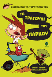 ΚΟΠΟΝΣ ΖΑΟΥΜΕ ΤΟ ΤΡΑΓΟΥΔΙ ΤΟΥ ΠΑΡΚΟΥ