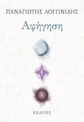 ΛΟΓΓΙΝΙΔΗΣ ΠΑΝΑΓΙΩΤΗΣ ΑΦΗΓΗΣΗ