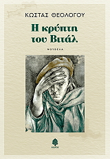 ΘΕΟΛΟΓΟΥ ΚΩΣΤΑΣ Η ΚΡΥΠΤΗ ΤΟΥ ΒΙΤΑΛ