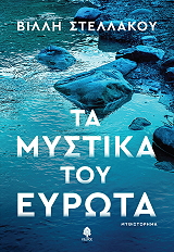 ΣΤΕΛΛΑΚΟΥ ΒΙΛΛΗ ΤΑ ΜΥΣΤΙΚΑ ΤΟΥ ΕΥΡΩΤΑ