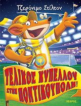 STILTON GERONIMO ΤΕΛΙΚΟΣ ΚΥΠΕΛΛΟΥ ΣΤΗΝ ΠΟΝΤΙΚΟΥΠΟΛΗ