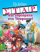 ΣΤΑΡ ΚΑΙ ΓΥΡΙΣΜΑΤΑ ΣΤΟ ΤΟΠΦΟΡΝΤ
