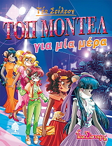 ΤΟΠ ΜΟΝΤΕΛ ΓΙΑ ΜΙΑ ΜΕΡΑ